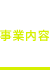 事業内容