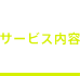 サービス内容